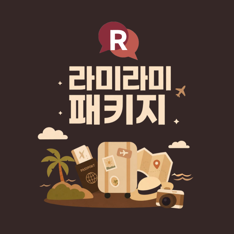라미라미 속초 다이아몬드 PKG